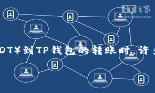 交易所U怎么转账到TP钱包？

在如今的数字货币交易中，很多用户都希望寻找安全快捷的方式来转账和存储他们的资产。尤其是当涉及到交易所U（USDT）到TP钱包的转账时，许多人可能会感到困惑。本文将会详细介绍转账的步骤与注意事项，并且为你解答相关的问题，帮助你更好地理解这个过程。

如何将交易所U转账到TP钱包的详细指南