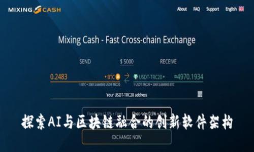 探索AI与区块链融合的创新软件架构