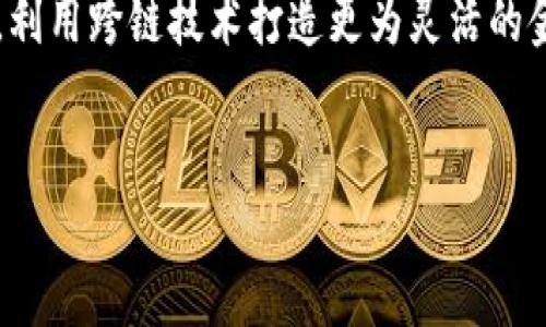 银行区块链跨链技术是一个相对复杂但非常有前景的概念，它结合了区块链和跨链技术的优势，为金融行业特别是银行系统带来了新的变革。以下是对这一主题的详细解析。

什么是区块链？
先从区块链概念说起。区块链是一种去中心化的数字账本技术，它将数据以区块的形式存储，并通过密码学保证数据的安全性和不可篡改性。最初，区块链是为了支持比特币等数字货币而开发的，但随着时间的推移，它的应用已扩展到多个领域，包括金融、供应链管理、医疗等。

什么是跨链？
跨链技术是指不同区块链之间的互通互连。由于目前市面上存在着众多不同的区块链网络，它们之间通常无法直接沟通，跨链的出现正是为了打破这种数据孤岛，实现链与链之间的信息交互。这种技术的实现能够极大地提高区块链的应用灵活性，促进各类资产在不同链间自由流通。

银行在区块链中的应用
银行作为金融体系的核心机构，面临着许多挑战，包括高昂的跨境支付费用、交易时间的延迟以及透明度不足等。随着区块链技术的成熟，越来越多的银行开始探索利用区块链来提升服务质量。
例如，通过区块链交易，银行可以使跨境支付变得快速且便宜，避免传统方式所需的多个中介环节。此外，区块链的透明性还能够增强用户的信任感，因为所有交易记录都公开且不可更改。

银行区块链跨链的定义
那么，银行区块链跨链又是什么呢？简单来说，它就是银行利用跨链技术，将不同区块链网络之间的资产和数据进行交互与整合。这一技术使得银行能够在多种区块链环境下开展业务，实现信息和资产的快速流动。
例如，在进行国际汇款时，银行可以通过跨链功能，将资金从一个区块链网络转移到另一个，从而提升交易效率和降低成本。这不仅能够满足用户对快速、安全的资金流动需求，也能为银行带来新的商业机会和收益。

银行区块链跨链的优势
在我们进一步探讨之前，我们来看看银行区块链跨链技术的一些主要优势：
ul
    listrong提升效率：/strong通过去除多层中介和冗余步骤，跨链能够大幅度提高交易速度。/li
    listrong降低成本：/strong由于减少了中介费用，跨链交易的成本相对较低。/li
    listrong增强透明性：/strong所有交易记录均可追踪，提升了系统的透明度和可靠性。/li
    listrong资产流动性：/strong跨链技术使得在不同区块链之间的资产流动更加方便，为用户提供了更多选择。/li
/ul

银行区块链跨链的挑战
不过，引入跨链技术也并不是没有挑战的。首先，不同区块链间的协议标准尚未统一，这造成了一定的兼容性问题。其次，安全性也是一个重点考虑的方面，在不同系统进行资产转移时，如何确保其安全性是个难点。
此外，法律法规以及监管框架的不完善也可能影响到跨链技术的广泛应用。各国对于区块链和加密资产的法律政策差异，使得跨境操作变得复杂。

未来的展望
尽管存在挑战，银行区块链跨链技术的未来依然是光明的。随着技术的不断发展，越来越多的金融机构和技术公司提出了可能的解决方案，以应对当前的痛点。可以预见，未来我们将看到更多采用跨链技术的银行，它们将为客户提供更为高效、安全的服务。
无论是国际汇款、资产管理还是贸易融资，跨链技术都有可能成为传统银行业务进化的重要推动力。如果能解决现有的技术与法规障碍，银行的跨链应用将迎来爆发式的增长。

总结
总结来说，银行区块链跨链技术是金融科技领域的重要发展方向。这项技术不仅可以提高交易效率、降低成本，还能够增强系统的透明性和用户的信任感。尽管面临一些挑战，随着技术的进一步成熟，我们对其未来的发展充满期待。

相关问题
h41. 区块链的安全性如何保障？/h4
区块链的安全性主要依赖于其去中心化的特性和密码学的应用。通过采用多节点共识机制，任何用户都可以参与网络的验证过程，降低了单点故障的风险。此外，区块链数据的不可变性意味着一旦信息被记录在链上，就几乎不可能被篡改。
随着技术的进步，越来越多的安全措施被引入，比如多重签名和零知识证明等，这些技术可以进一步增强区块链的安全性。同时，用户也需要保持警惕，采取适当的安全措施来保护自己的数字资产。

h42. 未来银行的跨链技术会如何发展？/h4
随着区块链技术的成熟，未来银行的跨链技术将越来越多地应用于日常操作中。我们可能会看到更多的国家和地区开始认可跨链交易，从而形成一个更加开放的金融生态系统。
未来的银行可能会发展出一套跨链平台，使得不同区块链之间的资产转移更加便捷与安全。还可能有新的金融产品应运而生，利用跨链技术打造更为灵活的金融服务。
同时，我们也会目睹政策法规的变化，推动跨链技术的合法使用。总之，银行跨链技术的未来无疑是一个充满潜力的领域。

希望以上对“银行区块链跨链”这一概念的深入分析对你有所帮助。如果有更多的疑问，欢迎继续提问！