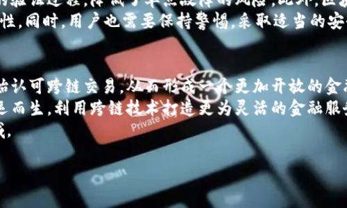 银行区块链跨链技术是一个相对复杂但非常有前景的概念，它结合了区块链和跨链技术的优势，为金融行业特别是银行系统带来了新的变革。以下是对这一主题的详细解析。

什么是区块链？
先从区块链概念说起。区块链是一种去中心化的数字账本技术，它将数据以区块的形式存储，并通过密码学保证数据的安全性和不可篡改性。最初，区块链是为了支持比特币等数字货币而开发的，但随着时间的推移，它的应用已扩展到多个领域，包括金融、供应链管理、医疗等。

什么是跨链？
跨链技术是指不同区块链之间的互通互连。由于目前市面上存在着众多不同的区块链网络，它们之间通常无法直接沟通，跨链的出现正是为了打破这种数据孤岛，实现链与链之间的信息交互。这种技术的实现能够极大地提高区块链的应用灵活性，促进各类资产在不同链间自由流通。

银行在区块链中的应用
银行作为金融体系的核心机构，面临着许多挑战，包括高昂的跨境支付费用、交易时间的延迟以及透明度不足等。随着区块链技术的成熟，越来越多的银行开始探索利用区块链来提升服务质量。
例如，通过区块链交易，银行可以使跨境支付变得快速且便宜，避免传统方式所需的多个中介环节。此外，区块链的透明性还能够增强用户的信任感，因为所有交易记录都公开且不可更改。

银行区块链跨链的定义
那么，银行区块链跨链又是什么呢？简单来说，它就是银行利用跨链技术，将不同区块链网络之间的资产和数据进行交互与整合。这一技术使得银行能够在多种区块链环境下开展业务，实现信息和资产的快速流动。
例如，在进行国际汇款时，银行可以通过跨链功能，将资金从一个区块链网络转移到另一个，从而提升交易效率和降低成本。这不仅能够满足用户对快速、安全的资金流动需求，也能为银行带来新的商业机会和收益。

银行区块链跨链的优势
在我们进一步探讨之前，我们来看看银行区块链跨链技术的一些主要优势：
ul
    listrong提升效率：/strong通过去除多层中介和冗余步骤，跨链能够大幅度提高交易速度。/li
    listrong降低成本：/strong由于减少了中介费用，跨链交易的成本相对较低。/li
    listrong增强透明性：/strong所有交易记录均可追踪，提升了系统的透明度和可靠性。/li
    listrong资产流动性：/strong跨链技术使得在不同区块链之间的资产流动更加方便，为用户提供了更多选择。/li
/ul

银行区块链跨链的挑战
不过，引入跨链技术也并不是没有挑战的。首先，不同区块链间的协议标准尚未统一，这造成了一定的兼容性问题。其次，安全性也是一个重点考虑的方面，在不同系统进行资产转移时，如何确保其安全性是个难点。
此外，法律法规以及监管框架的不完善也可能影响到跨链技术的广泛应用。各国对于区块链和加密资产的法律政策差异，使得跨境操作变得复杂。

未来的展望
尽管存在挑战，银行区块链跨链技术的未来依然是光明的。随着技术的不断发展，越来越多的金融机构和技术公司提出了可能的解决方案，以应对当前的痛点。可以预见，未来我们将看到更多采用跨链技术的银行，它们将为客户提供更为高效、安全的服务。
无论是国际汇款、资产管理还是贸易融资，跨链技术都有可能成为传统银行业务进化的重要推动力。如果能解决现有的技术与法规障碍，银行的跨链应用将迎来爆发式的增长。

总结
总结来说，银行区块链跨链技术是金融科技领域的重要发展方向。这项技术不仅可以提高交易效率、降低成本，还能够增强系统的透明性和用户的信任感。尽管面临一些挑战，随着技术的进一步成熟，我们对其未来的发展充满期待。

相关问题
h41. 区块链的安全性如何保障？/h4
区块链的安全性主要依赖于其去中心化的特性和密码学的应用。通过采用多节点共识机制，任何用户都可以参与网络的验证过程，降低了单点故障的风险。此外，区块链数据的不可变性意味着一旦信息被记录在链上，就几乎不可能被篡改。
随着技术的进步，越来越多的安全措施被引入，比如多重签名和零知识证明等，这些技术可以进一步增强区块链的安全性。同时，用户也需要保持警惕，采取适当的安全措施来保护自己的数字资产。

h42. 未来银行的跨链技术会如何发展？/h4
随着区块链技术的成熟，未来银行的跨链技术将越来越多地应用于日常操作中。我们可能会看到更多的国家和地区开始认可跨链交易，从而形成一个更加开放的金融生态系统。
未来的银行可能会发展出一套跨链平台，使得不同区块链之间的资产转移更加便捷与安全。还可能有新的金融产品应运而生，利用跨链技术打造更为灵活的金融服务。
同时，我们也会目睹政策法规的变化，推动跨链技术的合法使用。总之，银行跨链技术的未来无疑是一个充满潜力的领域。

希望以上对“银行区块链跨链”这一概念的深入分析对你有所帮助。如果有更多的疑问，欢迎继续提问！