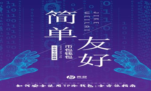 如何安全使用TP冷钱包:全方位指南