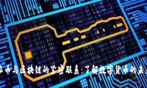 派币与区块链的紧密联系：了解数字货币的未来