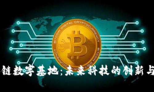 区块链数字基地：未来科技的创新与应用