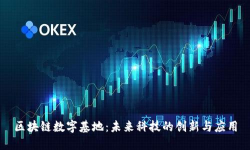 区块链数字基地：未来科技的创新与应用