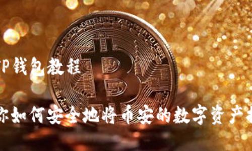 币安提币到TP钱包教程

一步一步教你如何安全地将币安的数字资产提取到TP钱包