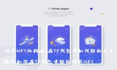 购买NFT的指南：在TP钱包中