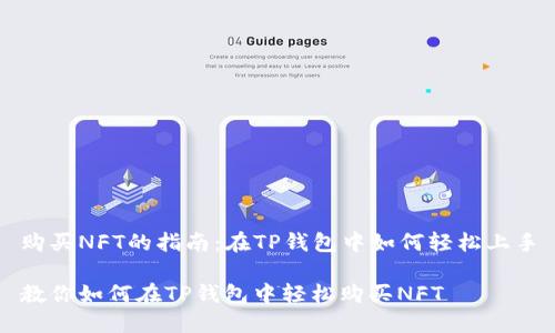 购买NFT的指南:在TP钱包中如何轻松上手
教你如何在TP钱包中轻松购买NFT