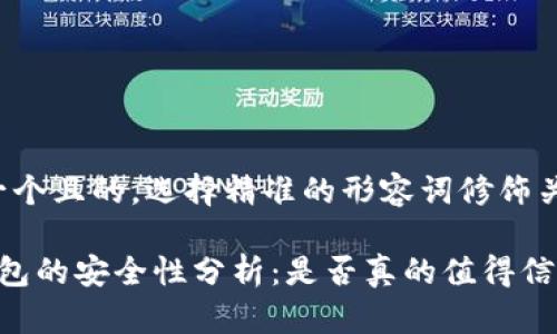 思考一个且的，选择精准的形容词修饰关键词：

 TP钱包的安全性分析：是否真的值得信赖？