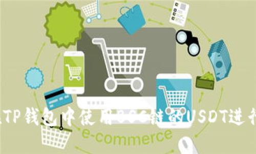 如何在TP钱包中使用BSC链的USDT进行交易？