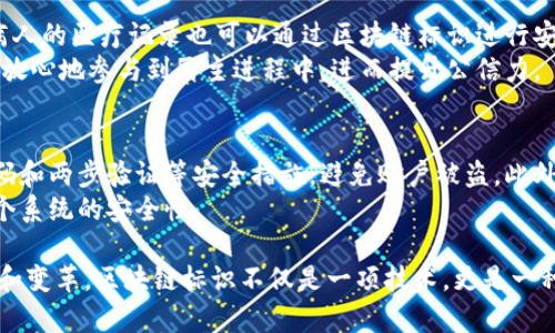   区块链上的标识：解密数字身份证明的核心概念 / 
 guanjianci 区块链, 标识, 数字身份证明, 去中心化 /guanjianci 

什么是区块链上的标识
在当今信息技术飞速发展的时代，区块链作为一个创新的分布式数据库技术，正逐渐改变我们的生活和工作的方式。而在区块链的世界中，有一个重要的概念就是“标识”。简单来说，区块链上的标识是指那些可以唯一标记和确认特定数字资产或身份的数字标记。它们在区块链上被记录和验证，使得数字身份和资产的管理变得安全、透明、高效。

标识的种类与功能
标识可以分为多种类型，其中最常见的是数字身份标识和数字资产标识。数字身份标识用于确认一个用户或实体的身份，而数字资产标识则用于标识数字货币、代币或其他虚拟资产。
数字身份标识有助于简化用户登录、注册等一系列操作，可以让用户在多个平台上实现无缝连接。想象一下，当你在多个网站上都使用相同的身份标识时，不仅提高了效率，还能提升安全性，因而避免了每次都需要重新输入密码的繁琐。
另一方面，数字资产标识则赋予了每一种数字货币或代币其独特的识别码，确保其在区块链网络中可以被准确追踪和验证。这种机制防止了资产的重复使用和伪造，让交易变得更加安全。

标识的形成与更新
在区块链中，标识的形成过程通常涉及到复杂的算法和加密技术。每一个标识都是通过特定的算法生成的，包括用户信息、资产数据等。这些信息被加密后形成独一无二的字符串，这正是区块链技术确保安全性的核心。
而标识的更新则取决于不同的使用场景。例如，当用户更新其身份信息时，相应的数字身份标识也会随之更新。这个更新过程同样需要通过网络中的节点进行验证，确保每次变更的真实性和有效性。

标识的优势与挑战
采用区块链技术的标识系统，带来了诸多优势：首先，通过去中心化的网络结构，用户的身份信息不再由某一单一机构掌控，这样有效避免了数据泄露的风险；其次，基于区块链的透明与公开特性，每一笔交易和身份变更都可以被追踪和查询，增加了信任感。
尽管如此，区块链标识的推广依然面临一些挑战。例如，技术普及度不足、用户对新技术的接受度、以及不同区块链平台之间的互通性问题，都是亟待解决的难题。

未来的发展方向
随着区块链技术的不断发展，标识的应用场景也在不断扩展。很多企业已经在为身份认证、资产管理等领域尝试使用这一技术，未来可能在金融服务、智能合约等多个行业产生深远影响。
展望未来，区块链标识将使得数字社会更加安全与高效，在身份验证、数据传输等方面，将会有巨大的革新。同时，随着技术的成熟，用户们的使用体验也有望得到进一步提升，进而推动普及和应用。

相关问题探讨
问题一：区块链标识如何在实际生活中应用？
在实际生活中，区块链标识的应用场景可以说是多种多样。比如说，在金融行业，个人的数字身份可以用来进行安全无缝的支付，而在健康管理领域，病人的医疗记录也可以通过区块链标识进行安全共享，既保护了个人隐私，又提高了医疗服务的效率。
此外，一些国家和地区开始尝试使用区块链来验证选民身份，这不仅能减少选举舞弊，同时也为公民参与投票提供了方便。通过这种方式，公民可以更放心地参与到民主进程中，进而提升公信力。

问题二：如何确保区块链标识的安全性？
虽然区块链本身具有去中心化和不可篡改的特性，但保证标识的安全性依然是个值得关注的话题。首先，用户在生成其数字身份标识时，应使用强密码和两步验证等安全措施，避免账户被盗。此外，区块链开发者在设计标识时，也需要采用最新的加密算法来降低其被破解的风险。
此外，社区的监督和参与也是保证标识安全的重要一环。通过建立相应的治理机制，确保网络中每个人都能参与到标识的维护和管理中，从而提高整个系统的安全性。

通过这篇深入探讨区块链上标识的文章，希望能让大家对这个新兴概念有一个更清晰的理解，同时也展现出它在未来各个领域可能带来的广泛影响和变革。区块链标识不仅是一项技术，更是一种对未来生活和工作的全新期许。