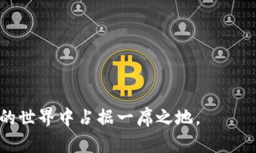 区块链保护是一种利用区块链技术来确保信息安全、透明和不可篡改的方法。区块链本质上是一个去中心化的数字记录系统，通过加密技术和共识机制来保证数据的完整性和可靠性。这一技术的核心在于通过众多节点的参与与记录，使得任何单个实体都无法控制或篡改整个链条上的数据。这使得区块链在金融、供应链、医疗、知识产权等多个领域被广泛应用，以提升安全性和透明度。

### 区块链保护的意义

区块链保护不仅加强了数据的安全性，还能在不同的应用场景中发挥重要作用。例如，在金融行业，区块链技术使得每一笔交易都被记录在一个去中心化的网络中，因此，任何不法行为如欺诈都能被迅速检测到。同时，由于区块链的不可修改性，用户记录的交易数据始终保持真实和可信。

### 区块链保护的工作原理

区块链保护的工作原理可以分为以下几个关键步骤：

1. **数据记录**：每一笔交易或数据都会在一个称为“区块”的存储单元中被记录。

2. **加密技术**：区块中的数据通过先进的加密技术进行加密，以防止被未经授权的用户读取或修改数据。

3. **共识机制**：区块链网络中的所有节点会共同验证新加入的区块，这个过程被称为“共识”。只有当大多数节点达成一致意见后，新区块才能被添加到链中。

4. **不可篡改性**：一旦某个区块被添加到区块链中，任何人都无法修改这个区块的数据。这保证了记录的稳定性。

5. **去中心化**：由于区块链是分布式的，没有中央控制点，因此很难受到恶意攻击或操控。

### 应用领域

区块链保护的应用非常广泛，以下是几个主要领域的介绍：

#### 金融服务

在金融服务领域，区块链技术通过提供安全的交易记录，减少了中介的需求，使得交易更为快速和低成本。此外，区块链还可用于创建加密货币，如比特币和以太坊，它们通过区块链保护用户的资产安全。

#### 供应链管理

在供应链管理中，区块链可以为每一个环节的信息流动提供透明的跟踪记录。例如，可以跟踪一件商品从生产到销售的每一个阶段，确保其来源和质量，从而增强消费者的信任。

#### 医疗健康

医疗行业中，区块链技术可以保护患者的医疗记录，确保数据的隐私和安全性。通过让患者自己控制其医疗信息，能够在不妨碍个人隐私的前提下，提高医疗服务的质量。

#### 数字版权

区块链保护也适用于数字版权管理，艺术家和创作者可以利用区块链记录他们的作品版权信息，从而防止盗用和侵权行为。

### 区块链保护的未来发展

随着区块链技术的不断发展，未来在数据保护和管理方面的潜力更是无限。越来越多的企业和组织开始采用区块链解决方案，以提高其运营的透明度和安全性。此外，随着不同行业对区块链技术的进一步探索，我们或许能够看到更多创新的场景和应用。

### 相关问题

在了解区块链保护后，以下是两个相关问题及其分析：

#### 问题一：区块链保护是否真的安全？

区块链技术的核心在于其广泛的去中心化、本质上的不可篡改和高度的透明性。然而，虽然区块链本身是安全的，但它的应用仍然面临挑战。比如，黑客可能会利用用户的弱密码、社交工程等方式来攻击用户的个人账户。此外，区块链网络中存储的智能合约如果设计不周全，可能会出现漏洞。

因此，尽管区块链技术本身的设计是为了保护信息安全，但用户和开发者需格外谨慎在使用其技术时，确保采用最佳实践进行安全防护。

#### 问题二：如何选择合适的区块链平台？

选择合适的区块链平台需要考虑多个因素，包括项目的需求、技术的可扩展性、社区的活跃程度以及交易成本等。常见的区块链平台如以太坊、Hyperledger、EOS等都有其独特的特点。

1. **评估需求**：确定你的项目的需求是什么，包括是否需要支持智能合约、交易处理速度等。

2. **理解平台特性**：深入了解各个区块链平台的技术架构和应用场景。例如，以太坊适合应用于去中心化应用（dApps），而Hyperledger则更适合企业级的私有链应用。

3. **社区支持**：选择一个活跃的社区非常重要。活跃的社区意味着丰富的资源共享、快速的技术支持和活跃的开发者交流。

4. **成本评估**：根据项目预算，对比不同平台的交易成本和部署成本，确保选择最具性价比的方案。

随着区块链技术的不断成熟和应用增多，未来肯定会出现更多的选择和机会。希望每个人都能够在这股科技潮流中找到适合自己的那一部分。

总而言之，区块链保护不仅在互联网的各种应用中显得愈加重要，也在不断推动着各个行业的创新和变革。通过不断学习和探索，我们能够更好地利用这项前沿技术，从而在未来的世界中占据一席之地。