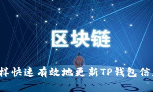 怎样快速有效地更新TP钱包信息？