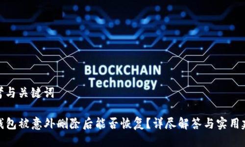 思考与关键词

TP钱包被意外删除后能否恢复？详尽解答与实用建议