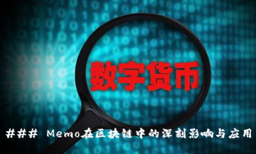### Memo在区块链中的深刻影响与应用