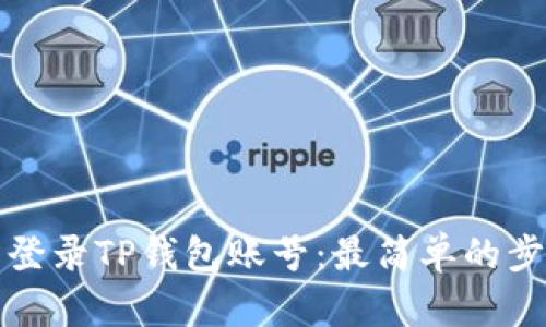 如何轻松登录TP钱包账号：最简单的步骤与技巧