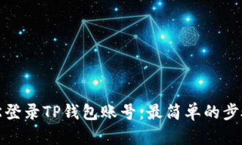 如何轻松登录TP钱包账号：最简单的步骤与技巧