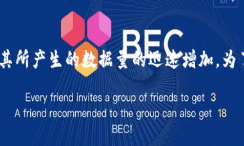 区块链数据爆发是什么这个问题涉及到区块链技术的发展以及其所产生的数据量的迅速增加。为了更深入地理解这一概念，我们将从以下几个方面进行详细探讨：

区块链数据爆发：探索数字经济的新范式