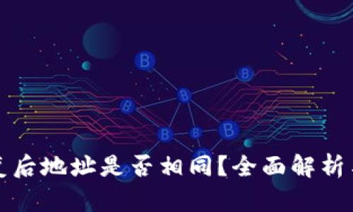 TP钱包恢复后地址是否相同？全面解析与用户指南