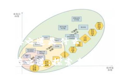 区块链产业生存之道是什么

区块链产业生存之道：探索未来科技的可持续发展