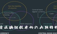 探索区块链技术的六大独