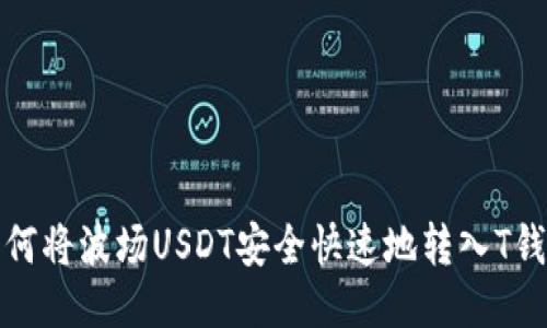 如何将波场USDT安全快速地转入T钱包