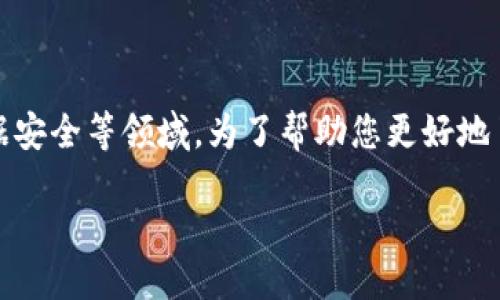 思考一个且的

在当今快速发展的科技时代，区块链技术正逐渐成为一种重要的技能，尤其是在金融、供应链和数据安全等领域。为了帮助您更好地了解区块链技能课程的相关信息，我们将为您提供一个引人入胜的及相关关键词，以您的搜索体验。

深入探索区块链技能课程：助您在数字时代脱颖而出