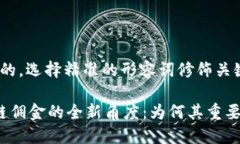 思考一个且的，选择精准