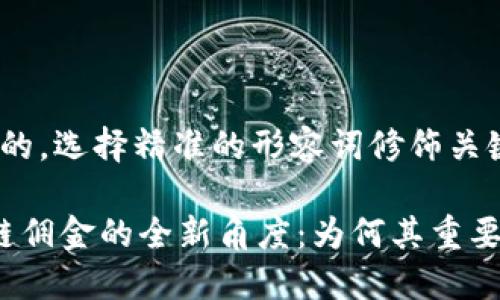 思考一个且的，选择精准的形容词修饰关键词：

 理解区块链佣金的全新角度：为何其重要性日益凸显