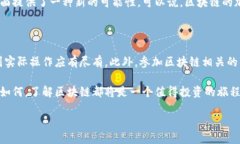 区块链是什么？区块链，