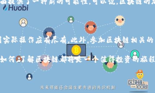 区块链是什么？

区块链，一种近年来备受瞩目的技术，已不仅仅是比特币之类数字货币的基础。简单来说，区块链是一个去中心化的分布式账本，数据被记录在链条中以“块”的形式，每一个新的数据块都依赖于前一个块，从而形成一条完整的链。想象一下，区块链就像一个社区的账本，所有人都能看到并参与记录，这样的方式让信息变得透明且不可修改。

区块链的基本结构

区块链的核心在于“区块”和“链”。每当有新的数据需要添加时，它就会被打包成一个区块。每个区块包含以下几部分信息：

ul
    listrong区块头：/strong包括前一个区块的哈希值（使用加密算法生成的唯一标识符）、时间戳等信息。/li
    listrong交易数据：/strong记录了这次交易或信息的数据。/li
    listrong哈希值：/strong每个区块都有自己的唯一哈希值，用于确保数据的安全性。/li
/ul

区块通过链连接在一起，利用加密算法确保数据的完整性和安全性。如果有人试图更改任何区块的数据，后续的区块将失去有效性，从而将伪造信息拒之门外。

区块链的特点

区块链的吸引力在于其独特的几个特点：

ul
    listrong去中心化：/strong没有单一的中央机构控制整个网络，这使得区块链更难以被篡改。/li
    listrong透明性：/strong所有参与者都有权查看区块链中的信息，增强了信任感。/li
    listrong安全性：/strong通过加密技术保障数据的安全，难以被黑客攻击。/li
    listrong不可篡改性：/strong一旦数据被加入链中，几乎无法更改或删除。/li
/ul

区块链的应用场景

区块链不仅在金融领域得到了应用，其实际用途正在不断拓展：

ul
    listrong金融交易：/strong许多银行和金融机构正在利用区块链技术加速交易处理和降低成本。/li
    listrong供应链管理：/strong企业可以通过区块链追踪产品的来源，保证产品的真实性。/li
    listrong智能合约：/strong当满足特定条件时，可以自动执行合同，使交易过程更加顺畅。/li
    listrong数字身份：/strong用户可以拥有更安全和私密的数字身份，避免个人信息被滥用。/li
/ul

总结

区块链作为一种革命性的技术，正在逐步改变我们的生活和工作方式。它通过去中心化、透明性和安全性，使得数据管理变得更为高效。虽然现在的理解可能还比较初步，但未来在我们生活中的应用将会越来越广泛。

关于区块链的两个相关问题

h41. 区块链真的可以完全取代传统金融体系吗？/h4

区块链在金融领域的潜力毋庸置疑，但是否能完全取代传统金融体系，仍有待观察。传统体系有其高效和成熟的运作机制，而区块链则是在技术层面提供了一种新的可能性。可以说，区块链的加入将使得金融交易变得更加透明、高效，但全面取代传统金融仍需时间和更多的实际案例来验证。

h42. 大众如何学习和参与区块链？/h4

学习区块链的方式有很多，从书籍到在线课程，甚至可以通过参与实际项目来提高自己的理解。例如，有些平台提供免费的在线课程，从基础理论到实际操作应有尽有。此外，参加区块链相关的社区活动、会议或讨论也是一个不错的选择，人们可以通过交流经验和观点来加深理解。

总之，区块链是一项引人注目的技术，它不仅仅是关于货币的，而是为未来各个行业的改革提供了新的思路和模式。无论你对这项技术的了解程度如何，了解区块链都将是一个值得投资的旅程。

区块链：去中心化的未来科技