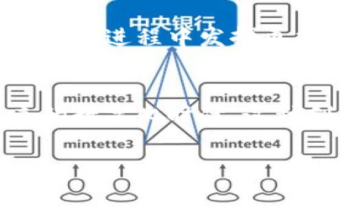 区块链PON的定义与背景
在当今数字经济的浪潮中，区块链技术得到了广泛应用，而PON（Provider Optical Network，光接入网）则是网络运营商提供服务的基础架构之一。区块链PON结合了两者的优势，为未来的网络架构带来了新的可能性，但许多人对于这个概念仍然感到困惑。

PON本质上是一种光纤通讯技术，通过光纤传输数据，从而实现快速、稳定的网络连接。而当我们提到区块链时，很多人首先想到的是比特币、以太坊等加密货币，但区块链的应用远不止于此。它是一种去中心化的数据存储技术，确保信息的安全、透明与不可篡改。在这种背景下，区块链PON便应运而生，成为一种新型的网络架构。

区块链PON的工作原理
区块链PON其实是将传统的PON网络与区块链技术相结合的一种新型网络解决方案。它通过在PON网络中嵌入区块链元素，利用区块链的去中心化特性来增强网络的安全性和透明性。

在这种架构下，用户的数据不仅能够通过光纤快速、安全地传输，同时所有的交易记录和数据交互也会被记录在区块链中。这意味着无论产生何种变化，用户都可以追溯前情，避免信息被篡改的风险。这样的双重保障大大增强了用户对网络服务的信任感。

为什么选择区块链PON？
那么，为什么要选择区块链PON呢？有几个主要原因：

ul
    listrong安全性高：/strong区块链的去中心化特性使得网络不再依赖单一的中心化服务器，而是将数据分散存储在多个节点中。即使某个节点受到攻击，也不会影响到整个网络的运行。这就使得网络在面对黑客攻击或恶意篡改时，安全性得到了极大的提升。/li
    listrong透明性强：/strong每一次的数据交互都会被记录在区块链上，任何用户都可以随时查看。这种透明性在很多行业都是至关重要的，比如金融行业中的交易记录、供应链中的货物追踪等。/li
    listrong成本降低：/strong区块链技术可以有效地减少中介机构，从而降低交易成本。在PON网络中，运营商可以减少对传统网络设备的依赖，节省资源和时间。/li
    listrong智能合约应用：/strong区块链PON可以使用智能合约来自动化执行服务。例如，当满足某些条件时，可以自动激活网络服务，无需人工干预，进一步提高了效率。/li
/ul

区块链PON的实际应用场景
如今，区块链PON的应用场景正在不断扩大，它不仅可以在互联网基础设施中发挥作用，还能够进一步改造金融、医疗、物流等多个行业。

在金融领域，区块链PON可以确保交易的透明和安全，帮助银行和金融机构降低风险和成本，提升客户信任。在医疗行业，患者的诊疗记录能够通过区块链技术共享，确保医疗信息的真实性和安全性，帮助医生更好地为患者提供服务。同时，区块链PON还可以追踪疫苗和药品的流通，确保药品的安全。

在物流行业，通过区块链PON的供应链管理系统能够实时更新货物状态，确保各方对货物流通的透明了解。这对于减少供应链中的欺诈行为、提高整体效率有着积极的作用。

面临的挑战与未来发展
尽管区块链PON前景广阔，但在实际应用中也面临一定的挑战。

首先，技术成熟度的问题。许多区块链技术仍在探索阶段，如何有效地与传统的网络架构整合，以及如何提高区块链的数据处理能力，都是需要解决的问题。

其次，合规性问题。在不同的地区，关于数据隐私和安全的法律法规各不相同。如何在遵循法律法规的前提下，合理利用区块链PON技术，也是行业内需要共同面对的挑战。

尽管存在挑战，区块链PON的未来仍然值得期待。随着技术的不断发展，更多的企业将认识到这种新型网络架构的价值，并加以应用。它将在促进社会的数字化进程中发挥更加重要的角色。

总结
区块链PON的结合，代表了网络技术的一次重要突破。通过将传统的光接入网与前沿的区块链技术结合，提供了更高安全性、透明度和效率的服务。在未来的数字化时代，这种创新型的网络架构无疑将为多个行业带来深远的影响。

区块链PON：安全透明的新型网络架构