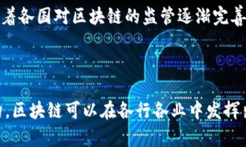 区块链组网形式是一个相对较新的概念，它指的是在区块链技术中，如何组织和连接不同节点以形成一个相互可信的网络。区块链本质上是一个分布式的数据库，每个参与者（或节点）都有权参与交易的验证和记录。正因如此，了解区块链的组网形式对于理解其运作机制至关重要。

区块链组网形式的基本概念

区块链组网形式主要指的是如何构建和管理区块链网络。这种网络通常由多个节点构成，每个节点都可以是一个用户、公司或机构。通过这些节点的信息互通，确保数据的安全性和可靠性。区块链技术采用了去中心化、透明和不可篡改的特性，这使得其在财务、供应链、医疗、投票等多个领域得到了广泛应用。

区块链的类型

在讨论区块链组网形式时，我们可以将区块链分为以下几种主要类型：

ul
    listrong公有链：/strong任何人都可以参与的区块链网络，数据透明，90%以上使用的都是公有链。比如比特币、以太坊等。/li
    listrong私有链：/strong由特定组织或机构管理的区块链网络，仅限特定用户访问。这种形式通常被企业使用，保障内部数据的私密性。/li
    listrong联盟链：/strong多个组织共同维护的区块链，适用于合作方之间需要共享数据但又要保持一定隐私的场景。例如，跨国公司之间的供应链管理。/li
    listrong混合链：/strong结合了公有链和私有链的特性，既可以进行公开或私密交易，也可以根据需要自行选择数据的透明度。/li
/ul

区块链组网形式的优势与挑战

通过上述不同的区块链类型，我们可以看到其各自的优势和应用场景。但任何事物都有两面性，区块链组网形式同样面临一些挑战：

h4优势/h4

1. strong去中心化：/strong传统的数据库通常有一个中心化的控制点，而区块链通过分散存储数据，降低了单点故障的风险。
2. strong透明性：/strong在公有链上，交易记录公开可见，任何人都能查阅，增加了交易的信任度。
3. strong高安全性：/strong由于数据一旦被记录就无法更改，区块链防止了篡改行为，保障了数据的完整性。

h4挑战/h4

1. strong性能问题：/strong尤其是公有链，由于参与者众多，交易确认速度较慢，可能无法满足高频交易的需求。
2. strong可扩展性：/strong随着网络用户的增加，数据存储和处理能力的要求也会增加，如何进行有效的扩展成为一个重要问题。
3. strong合规性：/strong区块链的匿名性和去中心化特性可能与现有的法律法规相冲突，许多国家仍在探索法规如何适配这一新兴技术。

如何实现有效的区块链组网

要实现一个有效的区块链组网，需要合理设计网络架构并选用合适的技术，通常涉及以下几个步骤：

1. strong明确目的：/strong首先要明确使用区块链的目的，是为了提高数据透明度、增强安全性、还是为了解决特定行业的问题。/strong
2. strong选择适合的区块链类型：/strong根据需求选择公有链、私有链或联盟链，各有其适用场景。/strong
3. strong节点选择与配置：/strong决定网络中哪些参与者能成为节点，如何设置节点之间的关系，以及它们如何进行通信。/strong
4. strong共识机制选择：/strong选择一种适合网络需求的共识机制，如工作量证明（PoW）、权益证明（PoS）等。/strong
5. strong持续监控与维护：/strong网络上线后，需对其进行持续监控和维护，确保其稳定运行。/strong

相关问题思考

h41. 区块链组网形式如何影响数据的安全性？/h4

区块链组网形式直接影响数据的安全性。在公有链中，由于任何人都可以参与验证交易，因此更难以被单个恶意节点控制，这样的分散保证了数据的抗篡改性。而在私有链中，虽然数据访问受到限制，但一旦内部控制失效，可能导致数据被篡改的风险增加。因此，选择合适的组网形式，对于保障数据安全至关重要。

h42. 未来的区块链组网形式将如何发展？/h4

未来的区块链组网形式将更加多样化。随着技术的进步，能够支持更高吞吐量的区块链技术将逐渐出现，针对不同场景的混合链也会更加普遍。此外，随着各国对区块链的监管逐渐完善，区块链技术结合合规机制将成为一项必然需求。通过智能合约和区块链的结合，还将实现更复杂的商业智能应用。

总结

区块链组网形式是理解区块链技术的一个重要切入点。它不仅关乎网络的架构设计，还影响数据的安全性和使用的便利性。通过选择合适的形式和架构，区块链可以在各行各业中发挥出最大的潜力。尽管目前还存在许多挑战，但随着技术的不断发展，我们有理由相信，区块链的未来将会更加广阔，给生活中的方方面面带来积极的变革。