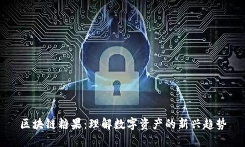 区块链糖果：理解数字资产的新兴趋势