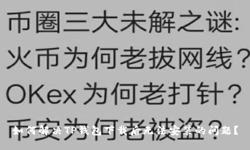 如何解决TP钱包下载后无法安装的问题？