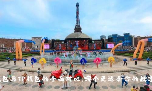 : 小狐狸钱包与TP钱包的全面对比：哪个更适合你的数字资产管理？