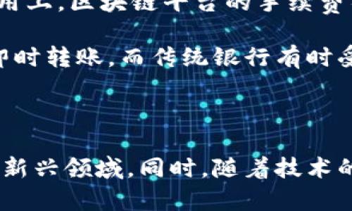 jiaoti区块链代理转账平台：透明、安全、高效的数字货币交易解决方案/jiaoti

区块链, 代理转账, 数字货币, 交易平台/guanjianci

一、区块链代理转账平台的概述

在当今数字经济快速发展的时代，区块链技术逐渐成为热门话题。许多人开始关注如何进行安全、高效的转账，尤其是在跨国交易中，区块链代理转账平台正好应运而生。这类平台不仅提供了便利的转账解决方案，还通过去中心化的特性，确保交易的透明性和安全性。简言之，区块链代理转账平台是一个让用户能通过区块链技术轻松转账和交易数字货币的空间。

二、区块链代理转账平台的运作机制

区块链代理转账平台的工作原理相对简单，但却蕴含了深刻的技术底蕴。它主要依赖于区块链技术的基本特性：去中心化、不可篡改和透明性。

平台的核心在于它所使用的智能合约。简而言之，智能合约是一种自动执行、不可更改的程序，它能确保在特定条件下自动完成转账。当用户在平台上发起转账请求时，智能合约会验证交易双方的身份，并确保其满足所有条件后，才会进行资金的转移。这样，可以有效避免传统转账中可能出现的欺诈和错误。

三、区块链代理转账平台的优势

1. **安全性**：通过区块链的加密算法，用户的资金和信息都得到了严密的保护。此外，由于交易记录被储存在区块链上，任何人都无法随意更改单一笔交易记录。

2. **透明性**：每一笔交易都在区块链上公开记录，任何人在网络上都能查看到这些信息，极大地增加了透明度和信任度。

3. **高效性**：传统金融系统往往需要几个工作日才能完成跨国转账，而区块链技术可以在几分钟内完成，节省了大量的时间。尤其对于需要频繁进行国际贸易的企业来说，效率的提升无疑是巨大的。

4. **低佣金**：与传统银行的高昂转账费用相比，区块链代理转账的平台费用往往更为低廉。这无疑为普通用户及小微企业带来了更多的经济优势。

四、选择合适的区块链代理转账平台的方法

在众多的区块链代理转账平台中，如何选择适合自己的呢？以下几点可能对你有所帮助：

1. **平台信誉度**：选择知名度高、用户评价良好的平台，避免因小失大。可以在网上搜索平台的评测和用户反馈，了解其服务质量。

2. **手续费透明**：确保所选择的平台在手续费方面的政策清晰透明，避免隐藏费用让你最终花费超出预期。

3. **用户体验**：对于不太了解区块链技术的用户来说，平台的操作界面是否友好、是否提供客服支持非常重要。简单易用的界面能让用户更快上手。

4. **安全性保障**：查看平台的安全措施，包括是否有二次验证、用户资金是否分离存放等。安全始终是交易的核心，不能掉以轻心。

五、区块链代理转账平台的发展趋势

在经济全球化的大背景下，区块链代理转账平台的发展前景被广泛看好。越来越多的金融机构、合作社及企业也开始尝试整合区块链技术，以提高其业务的灵活性与安全性。同时，更多的国家和地区也在加紧对区块链技术的研究与监管，为平台的发展提供良好的政策环境。

此外，随着5G技术的不断普及，区块链与物联网(IoT)的结合也将是未来一个重要的发展方向。这将使得区块链在日常生活中的应用场景更加丰富，从而推动区块链代理转账平台的普及。

六、相关问题探讨

问题一：如何保障区块链代理转账平台的安全性？

随着区块链技术的快速发展，安全性问题也随之而来。用户在选择区块链代理转账平台时，首先要看平台是否搭建了强大的安全防护体系。通常，信誉良好的平台会采取诸如资金托管、多重签名等方法来保证用户资金的安全。

此外，用户自己也需增强安全意识，使用强密码，开启双重身份验证等措施，从根本上提高自身的安全性。毕竟，在数字货币的世界中，黑客攻击和诈骗事件频频发生，只有不断提升安全防范意识，才能更好地保护自己的资产。

问题二：区块链代理转账平台与传统银行转账服务有哪些区别？

区块链代理转账平台与传统银行转账服务相比，有着显著的区别。首先，在转账速度上，区块链平台一般能在几分钟内完成，而银行跨行转账可能需要几天时间。其次，费用上，区块链平台的手续费往往更低，适合频繁交易和小额转账。

另外，传统银行需要依靠中央机构进行管理，而区块链则是去中心化的，这使得其透明性更高，能够减少中介干预。而在服务范围上，区块链平台可以实现全球范围内的即时转账，而传统银行有时受限于国家或地区的法规。

总结

区块链代理转账平台不仅是未来数字货币交易的趋势，也是块链技术应用的重要组成部分。通过了解其运作机制、优势、选择方法和安全保障，用户能够更好地参与这一新兴领域。同时，随着技术的不断发展，我们有理由相信，区块链代理转账平台将会带给我们更多的便捷和选择。