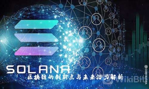 区块链的创新点与未来潜力解析