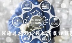 如何通过境外IP轻松下载