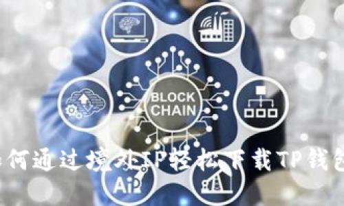 如何通过境外IP轻松下载TP钱包？