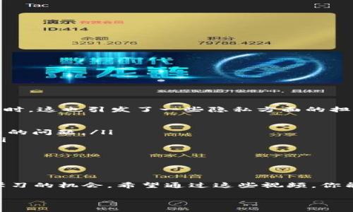 区块链视频的魅力与探索

在当今数字化迅速发展的这个时代，区块链作为一种新兴的技术，吸引了无数人的关注。那么，什么是“考察区块链的视频”呢？换句话说，这不仅仅是一个技术演示或概念介绍，而是通过生动的画面和真实的案例，让我们更深入地理解这一前沿技术的应用场景与未来潜力。本文将探讨区块链视频的意义、类型以及如何找到优质的区块链视频资源。

考察区块链的视频的意义

首先，了解区块链技术并不总是轻而易举的，这一概念涉及到加密算法、分布式网络等较为复杂的专业知识。通过视频这种直观的表现形式，观众可以更轻松地消化信息。通过观察图像、聆听讲解、观看案例分析，大多数人能够更深刻地理解区块链背后的逻辑。

不同类型的区块链视频

在网络上，有许多关于区块链的视频，按照内容和目标观众的不同，通常可以分为以下几类：

ul
    listrong教学视频：/strong这些视频通常由专业人士制作，针对初学者，介绍区块链的基础知识，如何运作，具体的用例等。/li
    listrong案例分析：/strong某些企业成功应用区块链技术进行转型的视频，展示了实际的商业效果与价值。/li
    listrong评论与讨论：/strong一些行业专家或分析师深入剖析区块链技术的市场前景、风险和机遇，引起大家的思考。/li
    listrong技术讲座：/strong主要是在学术研究和技术开发方面的深入讨论，适合对区块链有一定了解的人来观看。/li
/ul

如何找到优质的区块链视频

随着网络视频的普及，寻找优质的区块链视频资源变得相对容易，但还是需要一些技巧：

ol
    listrong选择权威来源：/strong优先选择由知名教育平台、行业协会或专家制作的视频，这些通常可信度高、信息准确。/li
    listrong阅读评论与评分：/strong在观看视频之前，先查看其他观众的反馈，通过他们的评价判断视频内容的质量和价值。/li
    listrong关注更新频率：/strong行业变化迅速，选择一些定期更新内容的频道或平台，以获取最新的区块链动态。/li
    listrong多样化观看风格：/strong有些人偏爱动画解说，有些人则喜欢图文结合，找到适合自己学习风格的视频形式，提高学习效率。/li
/ol

常见的区块链视频问题

在观看区块链视频时，观众常常会产生一些疑问。下面，我们将一一分析这几个常见问题。

1. 区块链在日常生活中的应用有哪些？

区块链这个词可能给许多人一种遥不可及的感觉，仿佛它只会在金融领域或者高科技公司里出现，但其实它已经渗透到我们生活的各个角落。

ul
    listrong供应链管理：/strong许多企业采用区块链追溯产品来源，确保质量，让消费者更加放心。/li
    listrong数字身份验证：/strong例如，区块链可以用于存储个人身份信息，提高在线身份验证的安全性，避免信息被盗用。/li
    listrong文化艺术：/strong区块链技术在艺术领域也带来了变革，艺术品的真伪及交易记录能通过区块链进行验证，确保购买者的权益。/li
    listrong医疗健康：/strong在医疗行业，区块链能够有效管理病历，提高信息透明度以及病患的隐私安全。/li
/ul

2. 区块链的安全性和隐私问题如何解决？

在探索区块链技术的过程中，安全性和隐私问题始终是大家关注的焦点。相比于传统的数据库，区块链通过去中心化的架构，提高了数据的安全性。但与此同时，这也引发了一些隐私方面的担忧：

ul
    listrong透明性与隐私矛盾：/strong由于区块链具有高度的透明性，所有交易记录都是公开的，如何在透明和隐私之间找到平衡点，成为行业亟需解决的问题。/li
    listrong数据加密技术的使用：/strong大多数区块链系统会对数据进行加密处理，确保只有特定持有密钥的人才能读取信息，从而保护用户的隐私。/li
    listrong隐私链的探索：/strong一些新兴的区块链项目致力于开发隐私保护机制，使得用户交易可以在保持匿名的情况下完成。/li
/ul

结语

总的来说，考察区块链的视频为我们打开了一扇认识和了解这一技术的大门。从教学视频到案例分析，这些资源为每一个对区块链感兴趣的人提供了一个学习的机会。希望通过这些视频，你能够更好地理解区块链的运作方式，以及它给我们的生活和工作带来的改变。

优质 深入探索：引人入胜的区块链视频解析