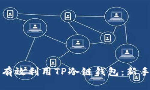 如何有效利用TP冷链钱包：新手指南
