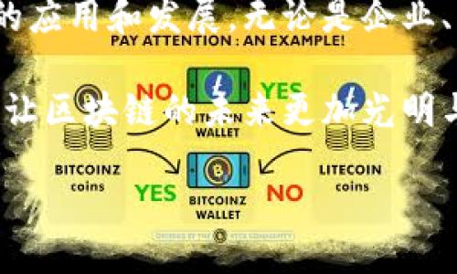 区块链生态共享中心简介

近年来，区块链技术以其独特的去中心化特性和安全性，在各个行业引发了一场革命。而在这个新兴的数字科技领域，一种新颖的概念逐渐走入人们的视野，那就是“区块链生态共享中心”。那么，什么是区块链生态共享中心？它有什么意义和潜力呢？在接下来的内容中，我们将对这一概念进行深入探讨。

什么是区块链生态共享中心？

简单来说，区块链生态共享中心是一个基于区块链技术的平台或实体，它旨在促进区块链技术的应用、发展和创新。这个中心通常会聚集技术开发者、企业、研究者、投资者等多方参与者，通过信息共享和资源整合，实现区块链生态系统的共同繁荣。

这一共享中心的核心思路在于“共享”二字。通过建立一个开放的生态系统，参与者不仅可以在这里交流思想、分享经验，还能共同开发新的区块链应用和服务。可以说，区块链生态共享中心承担着促进合作、推动创新、推动生产力提升的重要角色。

区块链生态共享中心的功能与作用

1. **资源整合与共享**
在区块链生态共享中心，参与者可以高效地共享区块链相关的技术、数据和其他资源。这种共享不仅可以降低各方的研发成本，还可以加快项目的推进速度。

2. **技术支持与服务**
该中心通常会提供必要的技术支持，包括区块链开发工具、测试环境等，为参与者提供一站式服务。这种支持不仅限于技术层面，还包括市场推广、法律咨询等多方面内容。

3. **教育与培训**
区块链技术虽好，但很多人对其了解不足。生态共享中心可以举办各种培训课程、研讨会以及讲座，帮助人们深入理解区块链的原理和应用，培养新一代的区块链人才。

4. **促进合作与创新**
通过组织各种活动，生态共享中心可以推动不同领域的合作，激发创新灵感。比如，开发者与传统行业企业的合作，往往能创造出新的商业模式。

区块链生态共享中心的优势

区块链生态共享中心拥有很多优势，这些优势使其在数字经济时代显得尤为重要。

1. **降低信息壁垒**
区块链生态共享中心汇聚了大量的信息和资源，参与者可以快速获取自己所需的数据，这在一定程度上降低了市场信息的不对称性，从而提高了业务决策的有效性。

2. **激励机制**
通常，这些中心会建立一些激励机制，比如代币奖励、项目扶持等，来鼓励参与者的积极性，促进更多的创新项目涌现。

3. **社区文化的建立**
区块链生态共享中心不仅是一个技术平台，更是一个充满活力的社区。社区文化的良好氛围有助于成员间的信任建立，促进交流，从而增强整体的创新能力。

4. **全球化的发展潜力**
由于区块链本身的去中心化特性，生态共享中心往往可以吸引来自全球的参与者，这为其发展带来了巨大的国际市场潜力。

区块链生态共享中心的实际案例

为了让大家更好地理解区块链生态共享中心的实质，我们来看几个实际的案例。

1. **以太坊社区**
以太坊作为区块链技术的一种典型代表，它的社区就可以视作一个生态共享中心。开发者们在这里分享代码、提出新想法，形成了一种良性的合作和创新氛围。

2. **Hyperledger**
Hyperledger是由Linux基金会主办的一个开源项目，旨在支持跨行业的区块链技术合作，推动区块链技术的普及与应用。它为企业提供了一个共享的平台，在这里，企业和开发者可以共同开发和测试新的区块链应用。

3. **Dfinity**
Dfinity致力于构建一个去中心化的互联网，提供一个面向开发者的生态环境，在这个环境中，开发者可以轻松构建和托管自己的应用程序。这使得无数开发者得以创新，并将他们的想法变为现实。

未来的区块链生态共享中心

未来，随着区块链技术的不断发展，区块链生态共享中心将会发挥越来越重要的作用。预计在未来的几年里，我们会看到更多这样的共享中心涌现，它们将会在以下几个方面展现出巨大的发展潜力：

1. **多领域合作**
随着区块链技术的不断成熟，它将在更多行业得以应用。未来的生态共享中心或许会促进医药、金融、物流等各领域的深度合作，推动多行业的转型升级。

2. **技术与规范的不断完善**
区块链技术的发展离不开规范的制定。未来的生态共享中心将在推动技术发展的同时，也会与各方合作，逐步制定行业标准和规范，为区块链的健康发展提供保障。

3. **国际化的拓展**
在全球化的时代背景下，未来的区块链生态共享中心将会更加注重国际化，吸引更多的国际参与者，推动全球范围内的合作与创新。

常见问题解答

h41. 区块链生态共享中心对创业者有哪些帮助？/h4
区块链生态共享中心为创业者提供了一个良好的平台，不仅能够帮助他们找到志同道合的合作伙伴，还能提供必要的技术支持和资源共享，让创业者的项目更具竞争力。此外，中心还可以帮助创业者在市场推广、融资等方面提供支持，为创业者的成功打造坚实的基础。

h42. 如何评价区块链生态共享中心的未来前景？/h4 
随着区块链技术的不断普及，区块链生态共享中心的未来前景可谓广阔。它们将成为各方合作、开发和创新的重要平台，推动区块链技术的应用和发展。无论是企业、开发者还是个人，都可以依靠共享中心的力量找到更多发展机会，促进整个行业的蓬勃发展。

总的来说，区块链生态共享中心不仅仅是技术的聚集地，更是思想碰撞和创新的温床。它为参与者提供了一个相互学习、相互促进的环境，让区块链的未来更加光明与繁荣。

探讨区块链生态共享中心的多元价值与未来展望