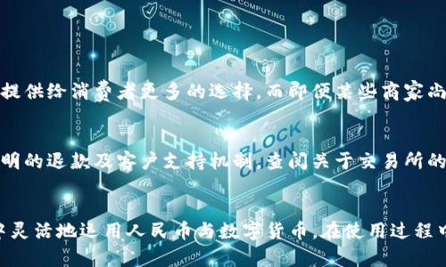 titTP钱包能否收取人民币？深度解析与操作攻略/tit
TP钱包, 收款, 人民币, 数字货币/guanjianci

引言：钱包的变化与现代支付方式
在数字化时代，传统的钱包逐渐被各种电子钱包取代，TP钱包作为其中的一种新兴支付工具，受到越来越多用户的关注。但当谈到TP钱包是否可以直接收取人民币时，很多人产生了疑问。本篇文章将围绕这个问题，探索TP钱包的功能以及如何在实际操作中使用它。

TP钱包是什么？
首先，让我们简单了解一下TP钱包。TP钱包是一款聚焦于数字货币与区块链技术的移动钱包，可以存储多种数字资产，包括比特币、以太坊等。同时，它为用户提供了方便快捷的支付和收款功能，使得用户可以轻松进行数字货币的交易。

人民币与数字货币的关系
人民币作为中国的法定货币，在国内外的交易中具有重要地位。而数字货币则是虚拟货币的一种，它不受任何中央银行监管，具有去中心化的特性。随着数字货币的崛起，许多人开始探讨如何将传统的人民币与数字货币结合起来，以便能够在生活中更方便地使用。

TP钱包是否支持人民币收款？
关于TP钱包是否可以收取人民币，这里需要明确的是，TP钱包本身并不直接支持人民币的收款功能。如果你想通过TP钱包收取人民币，你需要借助第三方平台或服务进行转换。这里的关键在于如何通过合法的途径将人民币转换为你希望使用的数字货币，并将其存放在TP钱包中。

如何通过TP钱包实现人民币收款
那么，用户想通过TP钱包实现人民币收款，通常可以考虑以下几种方式：
ul
  listrong第三方交易所： /strong许多数字货币交易所允许用户使用人民币购买数字货币。用户可以将人民币存入这些交易所进行交易，然后将购买的数字货币转入TP钱包。/li
  listrong去中心化金融（DeFi）平台： /strong在一些去中心化金融平台上，用户可以将人民币通过相应的协议转化为数字资产。这些平台利用智能合约技术，帮助用户完成数字资产的供需对接。/li
  listrong场外交易（OTC）： /strong用户还可以通过OTC平台，寻找接受人民币支付的卖家，完成数字资产的购入同样可以将获得的货币转入TP钱包。/li
/ul

操作步骤详解
如果你希望通过TP钱包进行人民币的收款和交易，以下是一些详细的步骤和建议：
h4步骤一：选择合适的交易平台/h4
在众多的交易平台中，选择一个信誉良好且支持人民币的交易所是极其重要的。推荐一些知名的平台，例如火币网、币安等。例如，用户可以在这些平台上开设账户，完成实名认证，并充值人民币。

h4步骤二：购买数字货币/h4
在交易所中，用户可以通过页面上的“买入”选项，选择你希望购买的数字货币，并输入需要的金额。完成支付后，购买的数字货币将会被存入你的交易所账户中。

h4步骤三：转账至TP钱包/h4
一旦用户购买了数字资产，可以从交易所转出将其转入TP钱包。在交易所中选择“提现”，输入你的TP钱包地址并确认金额，随后进行提现操作。等待一段时间，资产会到账TP钱包。

h4步骤四：使用TP钱包进行交易/h4
成功转入资产后，用户可以通过TP钱包进行各种数字货币的交易、转账等操作。TP钱包还支持与其他区块链应用对接，极大地方便了用户日常的数字资产管理。

风险与注意事项
尽管现在大家都在热衷于使用TP钱包、数字货币等新兴支付方式，但在进行人民币和数字货币之间的交易时，用户也需要注意以下几点风险：
ul
  listrong市场波动风险： /strong数字资产的价格波动极大，用户在进行购入时需要对市场动态有所了解，并做好风险控制。/li
  listrong安全风险： /strong确保你的TP钱包和交易所账户安全，使用强密码并开启双重认证，不要轻易向他人透露账户信息。/li
  listrong法律风险： /strong用户需了解相关的法律法规，确保自身交易符合国家的法规，避免不必要的法律纠纷。/li
/ul

小结
TP钱包虽然不直接支持人民币的收款功能，但通过合适的渠道与操作，用户依然能够顺利实现人民币与数字货币的转化，从而享受数字资产带来的经济便利。在操作之前，了解市场状况及注意风险是极为重要的。希望今天的分享能够帮助到需要将人民币与数字货币结合的朋友们，欢迎继续关注我们的内容，获取更多数字货币领域的知识与技巧。

相关问题讨论

h4问题一：数字货币在日常生活中能否使用？/h4
随着数字货币的逐渐普及，越来越多的商家开始接受数字货币的支付。在一些大型电商平台和特定小商圈中，数字货币已经成为一种新兴的支付方式，提供给消费者更多的选择。而即便某些商家尚未支持数字货币支付，消费者也可通过兑换或转化为法定货币进行支付。

h4问题二：如何选择安全优质的数字货币交易所？/h4
选择一个安全的数字货币交易所是确保资产安全的重要环节。建议大家选择知名度高、用户评价良好的平台，了解其手续费及交易限制，并确保其有透明的退款及客户支持机制。查阅关于交易所的在线评论和用户反馈能帮助你做出更明智的决策。

结尾
在数字经济时代，理解和掌握数字货币的使用规则，对每一个用户都至关重要。希望通过本篇文章，能帮助你更好地理解TP钱包，以及如何在日常生活中灵活地运用人民币与数字货币。在使用过程中，如果你有任何问题，欢迎在评论区与我们交流讨论！