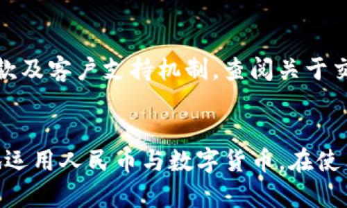 titTP钱包能否收取人民币？深度解析与操作攻略/tit
TP钱包, 收款, 人民币, 数字货币/guanjianci

引言：钱包的变化与现代支付方式
在数字化时代，传统的钱包逐渐被各种电子钱包取代，TP钱包作为其中的一种新兴支付工具，受到越来越多用户的关注。但当谈到TP钱包是否可以直接收取人民币时，很多人产生了疑问。本篇文章将围绕这个问题，探索TP钱包的功能以及如何在实际操作中使用它。

TP钱包是什么？
首先，让我们简单了解一下TP钱包。TP钱包是一款聚焦于数字货币与区块链技术的移动钱包，可以存储多种数字资产，包括比特币、以太坊等。同时，它为用户提供了方便快捷的支付和收款功能，使得用户可以轻松进行数字货币的交易。

人民币与数字货币的关系
人民币作为中国的法定货币，在国内外的交易中具有重要地位。而数字货币则是虚拟货币的一种，它不受任何中央银行监管，具有去中心化的特性。随着数字货币的崛起，许多人开始探讨如何将传统的人民币与数字货币结合起来，以便能够在生活中更方便地使用。

TP钱包是否支持人民币收款？
关于TP钱包是否可以收取人民币，这里需要明确的是，TP钱包本身并不直接支持人民币的收款功能。如果你想通过TP钱包收取人民币，你需要借助第三方平台或服务进行转换。这里的关键在于如何通过合法的途径将人民币转换为你希望使用的数字货币，并将其存放在TP钱包中。

如何通过TP钱包实现人民币收款
那么，用户想通过TP钱包实现人民币收款，通常可以考虑以下几种方式：
ul
  listrong第三方交易所： /strong许多数字货币交易所允许用户使用人民币购买数字货币。用户可以将人民币存入这些交易所进行交易，然后将购买的数字货币转入TP钱包。/li
  listrong去中心化金融（DeFi）平台： /strong在一些去中心化金融平台上，用户可以将人民币通过相应的协议转化为数字资产。这些平台利用智能合约技术，帮助用户完成数字资产的供需对接。/li
  listrong场外交易（OTC）： /strong用户还可以通过OTC平台，寻找接受人民币支付的卖家，完成数字资产的购入同样可以将获得的货币转入TP钱包。/li
/ul

操作步骤详解
如果你希望通过TP钱包进行人民币的收款和交易，以下是一些详细的步骤和建议：
h4步骤一：选择合适的交易平台/h4
在众多的交易平台中，选择一个信誉良好且支持人民币的交易所是极其重要的。推荐一些知名的平台，例如火币网、币安等。例如，用户可以在这些平台上开设账户，完成实名认证，并充值人民币。

h4步骤二：购买数字货币/h4
在交易所中，用户可以通过页面上的“买入”选项，选择你希望购买的数字货币，并输入需要的金额。完成支付后，购买的数字货币将会被存入你的交易所账户中。

h4步骤三：转账至TP钱包/h4
一旦用户购买了数字资产，可以从交易所转出将其转入TP钱包。在交易所中选择“提现”，输入你的TP钱包地址并确认金额，随后进行提现操作。等待一段时间，资产会到账TP钱包。

h4步骤四：使用TP钱包进行交易/h4
成功转入资产后，用户可以通过TP钱包进行各种数字货币的交易、转账等操作。TP钱包还支持与其他区块链应用对接，极大地方便了用户日常的数字资产管理。

风险与注意事项
尽管现在大家都在热衷于使用TP钱包、数字货币等新兴支付方式，但在进行人民币和数字货币之间的交易时，用户也需要注意以下几点风险：
ul
  listrong市场波动风险： /strong数字资产的价格波动极大，用户在进行购入时需要对市场动态有所了解，并做好风险控制。/li
  listrong安全风险： /strong确保你的TP钱包和交易所账户安全，使用强密码并开启双重认证，不要轻易向他人透露账户信息。/li
  listrong法律风险： /strong用户需了解相关的法律法规，确保自身交易符合国家的法规，避免不必要的法律纠纷。/li
/ul

小结
TP钱包虽然不直接支持人民币的收款功能，但通过合适的渠道与操作，用户依然能够顺利实现人民币与数字货币的转化，从而享受数字资产带来的经济便利。在操作之前，了解市场状况及注意风险是极为重要的。希望今天的分享能够帮助到需要将人民币与数字货币结合的朋友们，欢迎继续关注我们的内容，获取更多数字货币领域的知识与技巧。

相关问题讨论

h4问题一：数字货币在日常生活中能否使用？/h4
随着数字货币的逐渐普及，越来越多的商家开始接受数字货币的支付。在一些大型电商平台和特定小商圈中，数字货币已经成为一种新兴的支付方式，提供给消费者更多的选择。而即便某些商家尚未支持数字货币支付，消费者也可通过兑换或转化为法定货币进行支付。

h4问题二：如何选择安全优质的数字货币交易所？/h4
选择一个安全的数字货币交易所是确保资产安全的重要环节。建议大家选择知名度高、用户评价良好的平台，了解其手续费及交易限制，并确保其有透明的退款及客户支持机制。查阅关于交易所的在线评论和用户反馈能帮助你做出更明智的决策。

结尾
在数字经济时代，理解和掌握数字货币的使用规则，对每一个用户都至关重要。希望通过本篇文章，能帮助你更好地理解TP钱包，以及如何在日常生活中灵活地运用人民币与数字货币。在使用过程中，如果你有任何问题，欢迎在评论区与我们交流讨论！