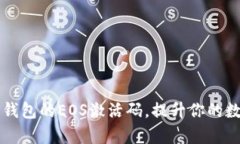 如何有效获取TP钱包的EO