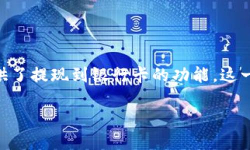 详细介绍
在当今数字化的时代，移动支付已经成为我们日常生活中不可或缺的一部分。TP钱包作为一款备受欢迎的数字货币钱包，不仅能帮助用户方便快捷地管理自己的数字资产，还提供了提现到银行卡的功能。这一功能对于很多用户来说，既方便又实用。然而，很多人对于TP钱包的提现流程、手续费以及相关注意事项仍然存在疑问。接下来，我们将详细解析TP钱包提现到银行卡的相关知识。

如何安全快捷地将TP钱包提现到银行卡：全面指南