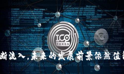 汇投商区块链概述
汇投商区块链是一个新兴的金融科技项目，旨在通过区块链技术来提升投资和交易的透明度与效率。简单来说，区块链是一种去中心化的分布式数据库技术，通过加密技术确保数据的安全性和不可篡改性，吸引越来越多的金融机构和企业的关注。

汇投商区块链的核心优势
汇投商区块链具备多个独特的优势，使其在众多区块链项目中脱颖而出：
ul
    li透明性：所有交易数据都记录在区块链上，任何人都可以查阅，确保了交易的公开性和透明度。/li
    li安全性：采用先进的加密技术，确保用户数据和交易的安全，减少了诈骗和数据泄露的风险。/li
    li高效性：区块链的去中心化特性减少了中介环节，加快了交易速度，节省了成本。/li
/ul

汇投商区块链的应用场景
汇投商区块链在多个领域都有潜在的应用，尤其是在金融、供应链管理和数字身份等领域：
ol
    listrong金融服务：/strong汇投商区块链可以用于跨境支付、资产数字化等金融业务，简化传统金融系统效率低下的问题。/li
    listrong供应链管理：/strong通过区块链记录产品从生产到销售的每一个环节，提高了供应链的透明度，减少了伪造和欺诈行为。/li
    listrong数字身份：/strong用户可以利用区块链提供的去中心化身份管理系统，保护个人信息，防止身份盗用。/li
/ol

汇投商区块链的未来发展
随着区块链技术的不断发展，汇投商区块链也在持续更新换代。未来的方向可能包括：
ul
    li增强的智能合约功能：通过自动执行合约，减少人为干预，提高交易效率。/li
    li跨链互操作性：实现不同区块链之间的交换与合作，使金融网络更加多样化。/li
    li环境可持续性：探索能源高效的共识算法，降低区块链技术对环境的影响。/li
/ul

汇投商区块链潜在的挑战
尽管汇投商区块链拥有诸多优势，但在实施过程中仍面临一定挑战：
ul
    li法律与合规性：各国对区块链技术的法律监管存在差异，可能会对项目的推广禁辩。/li
    li技术复杂性：对于普通用户而言，理解和使用区块链技术仍需一定的学习成本。/li
    li市场竞争：随着越来越多的企业进入区块链领域，项目之间的竞争可能会愈发激烈。/li
/ul

常见问题

h41. 区块链技术如何确保数据的安全性？/h4
区块链技术通过结合各类技术手段来保护数据安全。首先，交易数据经过加密，只有持有特定私钥的人才能访问。此外，区块链的数据是以链式结构保存的，一个数据块只能在确认无误后添加到链中，任何试图修改数据的操作都将被否决，因为它需要改变所有后续的数据块并获得全网的认可。这种去中心化的特性保证了区块链的安全性，使得黑客攻击几乎不可能。

h42. 汇投商区块链与传统金融有什么不同？/h4
汇投商区块链与传统金融的最大不同在于去中心化。传统金融往往依赖于中介机构，比如银行和证券公司来进行交易，而汇投商区块链允许用户直接对接，没有中介。这样不仅提高了交易效率，也减少了成本。此外，由于区块链提供的透明性，用户可以随时查看交易记录，确保信息的可靠性。

如何利用汇投商区块链实现个人投资管理？
利用汇投商区块链进行个人投资管理，用户可以通过以下步骤实现：
ol
    listrong了解基础知识：/strong学习区块链和加密货币的基础知识，了解如何选择适合自己的投资项目。/li
    listrong选择合适的平台：/strong选择一个值得信赖的汇投商区块链平台，确保其具有良好的安全记录和用户口碑。/li
    listrong监控市场动态：/strong保持对市场变化的敏感，关注行业新闻和趋势，以此来调整自己的投资策略。/li
    listrong参与社区交流：/strong加入相关的区块链社群，与其他投资者分享经验，汲取他们的见解和教训。/li
/ol

总结
汇投商区块链是金融科技领域的一次重要尝试，致力于通过先进的区块链技术提升金融透明度与安全性。虽然技术发展仍面临诸多挑战，但随着行业人才和资金的不断流入，未来的发展前景依然值得期待。