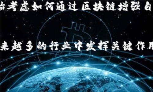 区块链的历史起源
区块链技术的起源可以追溯到2008年，当时一位使用化名“中本聪”的人或团队在一篇名为《比特币：一种点对点的电子现金系统》的白皮书中首次提出了这一概念。这篇白皮书不仅阐述了比特币的工作原理，也为日后各种区块链技术的开发奠定了理论基础。

区块链技术的关键特点
区块链的核心特点在于去中心化，每一笔交易都通过参与网络的节点进行验证，确保了数据的透明性和安全性。这种分布式账本技术不仅限于加密货币的应用，还能在多个行业中发挥作用，比如供应链管理、金融服务、医疗健康等。

区块链的演进历程
自《比特币》白皮书发布以来，区块链技术在迅猛发展，出现了许多新兴的代币和平台。以太坊在2015年的发布便是区块链技术演进的重要一步。以太坊不仅为开发智能合约提供了平台，还大大拓展了区块链的应用场景，从单纯的数字货币转向更多实用的应用层面。

区块链的社会影响
区块链技术的出现不仅改变了金融行业的游戏规则，它还引发了社会各界对于透明、公正和安全的重新思考。很多企业开始考虑如何通过区块链增强自身的竞争力，或是在供应链中引入更多的透明度，以增强消费者的信任。

区块链技术的未来
展望未来，区块链将如何发展仍然是一个热门话题。随着技术的成熟和应用场景的不断拓展，我们可以预见，区块链将在越来越多的行业中发挥关键作用。尤其是在近年来，随着Web3.0理念的推广，重视去中心化和个人数据所有权的声音愈发强烈，区块链的价值也愈加显现。

区块链技术起源与发展：从比特币到未来革命