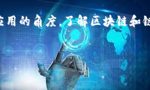 什么是区块链？
区块链，这个词如今悄然无声地渗透进我们的生活，几乎每天都有人提起。简单来说，区块链是一种去中心化的数字账本，它由一系列数据“区块”组成，这些区块通过复杂的数学算法相互连接，形成一条链。这种结构确保了数据的安全性和不可篡改性，意味着一旦信息被记录在区块链上，就几乎无法被更改或删除。

区块链最初是作为比特币的基础技术而被广泛认识的。比特币是一种数字货币，它依赖于区块链技术来验证交易、确保安全性，并消除中心化权威的需求。随着技术的发展，区块链的应用逐渐扩展到多个领域，如金融、供应链管理、身份验证等，展现出其多样化的潜力。

链币是什么？
链币，顾名思义，是与区块链密切相关的数字货币。它们是基于区块链技术发行的，具有去中心化、匿名性、和安全性等特征。不同于传统的法定货币，链币是虚拟的存在，它们并不受到某一国政府或金融机构的控制，而是通过网络中的参与者共同维护其价值和安全。

链币有很多种，最著名的比如比特币（BTC），以太坊（ETH）等。每种链币都有其独特的特性和用途。例如，以太坊不仅支持交易，它还是一个智能合约平台，用户可以在其上开发各种去中心化应用（dApps）。因此，链币不仅仅是一种支付手段，更是许多新兴商业模式的基础。

区块链与链币的关系
区块链和链币之间的关系可以说是密不可分的。区块链技术为链币的安全、透明性和去中心化奠定了基础，而链币则是区块链技术在金融领域的直接应用。这种关系不仅限于数字货币，区块链技术的潜力还扩展到了智能合约、供应链管理、身份验证等多个领域，充满了无尽的可能性。

为何区块链和链币如此重要？
随着互联网的发展，数字化正在渗透到我们生活的各个角落。传统的金融系统在效率、透明性、和安全性方面面临诸多挑战。而区块链和链币的出现，为解决这些问题提供了新的方案。设想一下，如果你能够在没有中介的情况下，将钱发送给任何人，或是以完全透明的方式跟踪一种商品的每一个流转环节，这正是区块链和链币带来的未来。

如何投资链币？
投资链币是近年来颇受欢迎的话题，但它不仅仅是简单的买入和持有。首先，投资者需要了解市场的波动性和风险。链币的价格往往会受到市场情绪、政策法规、技术发展等多种因素的影响。因此，进行充分的市场调研是不可或缺的一步。

其次，选择合适的交易平台也尤为重要。市面上有众多的加密货币交易所，选择一个口碑良好、安全可靠的平台，可以有效降低交易风险。投资者可以通过这些平台进行数字货币的买卖、存储等操作。

链币的未来发展趋势
关于链币的未来发展，业内人士普遍持乐观态度。随着技术的不断进步和应用场景的增加，越来越多的企业和机构开始探索区块链技术的潜力。比如，许多财富管理公司已开始接受比特币等数字资产作为投资选择，传统金融机构也在不断调整策略，以迎接这一新的投资热潮。

常见问题解答
h41. 什么是链币的功能？/h4
链币的功能多种多样，不同的链币有不同的设计和用途。一般来说，它们主要可以作为交易媒介、价值储存、投资工具，甚至是某些平台的使用权凭证。（如以太坊的ETH可以用于支付在以太坊上运行的应用程序的费用）。

h42. 投资链币有什么风险？/h4
投资链币的风险主要包括市场波动风险、法规风险及技术风险。市场波动可能导致链币的价格剧烈变化，你的投资会面临盈利或亏损的可能。法规风险则源于各国政府对数字货币监管政策的变化，可能影响链币的合法性和可交易性。而技术风险则与区块链技术本身的安全性、交易所的安全性等相关。

总结
区块链和链币的出现，给我们带来了崭新的思考模式和商业实践。尽管这项技术仍在不断发展中，但它的潜力无疑是巨大的。无论是从投资的角度，还是技术应用的角度，了解区块链和链币都将是进入数字经济时代的重要一步。希望这篇文章能够帮助你更深入地认识区块链与链币，让我们一起期待这个令人兴奋的时代带来的各种可能性吧！

示例: 
探索区块链与链币的未来：数字货币与技术的完美结合