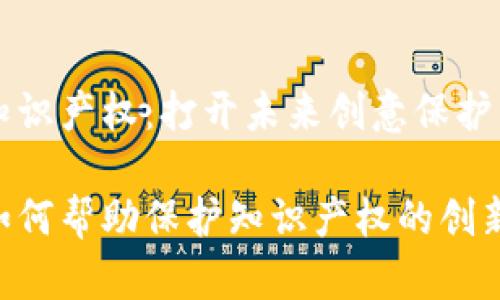 区块链知识产权：打开未来创意保护的新大门

区块链如何帮助保护知识产权的创新与发展